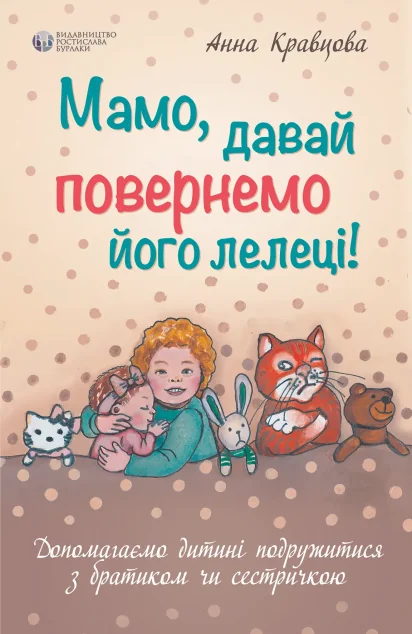 Мамо, давай повернемо його лелеці! — Педагогіка