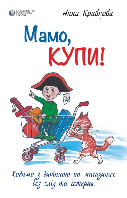 Мамо, купи! — Педагогіка