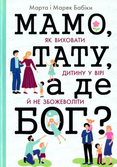 Мамо, тату, а де Бог? — Свічадо