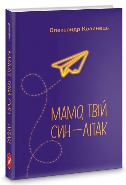 Мамо, твій син — літак