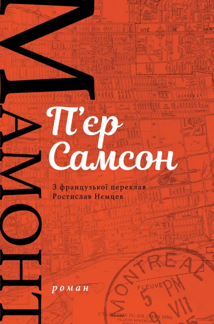 Мамонт — Зарубіжне фентезі