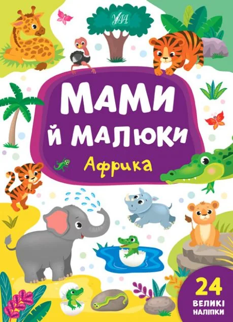 Мами й малюки. Африка. 24 великі наліпки — Катерина Смірнова