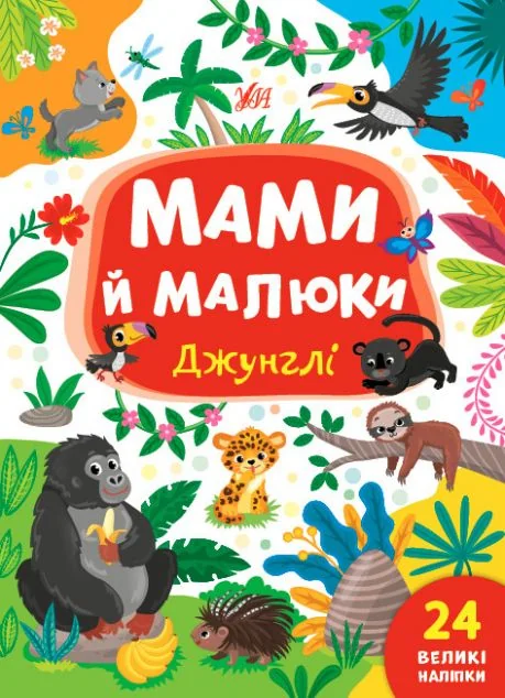 Мами й малюки. Джунглі — Юлія Сікора
