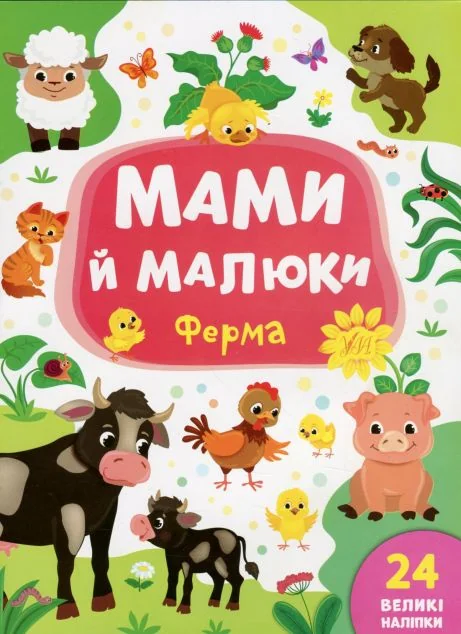 Мами й малюки. Ферма. 24 великі наліпки — Розвивальні книги
