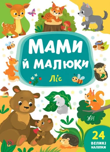 Мами й малюки. Ліс. 24 великі наліпки — Розвивальні книги