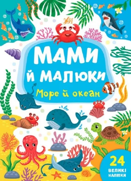 Мами й малюки. Море й океан — Вімельбухи