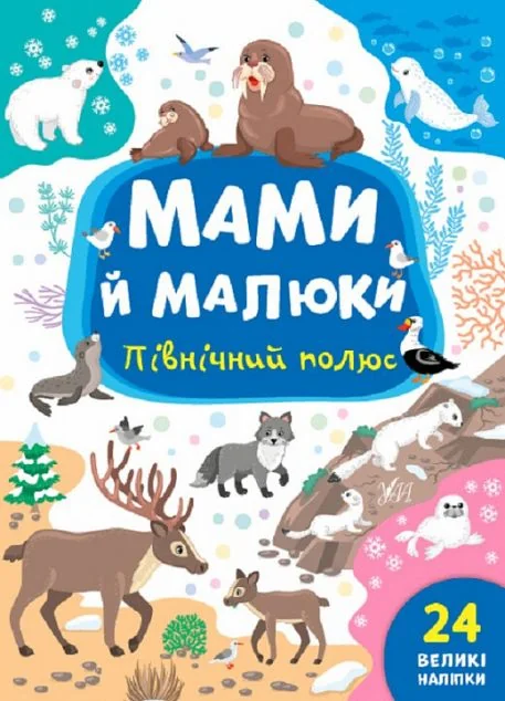 Мами й малюки. Північний полюс — Вімельбухи