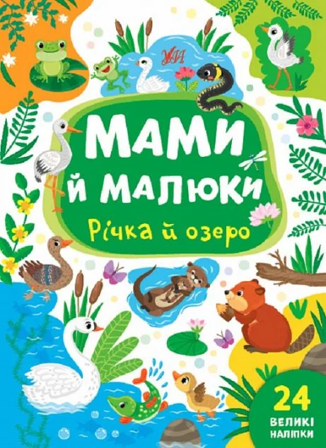 Мами й малюки. Річка й озеро — Вімельбухи