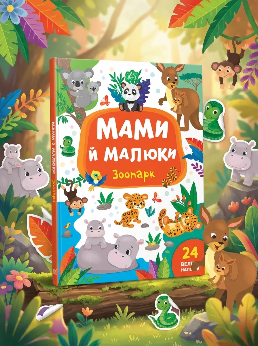 Мами й малюки. Зоопарк. 24 великі наліпки — Розвивальні книги