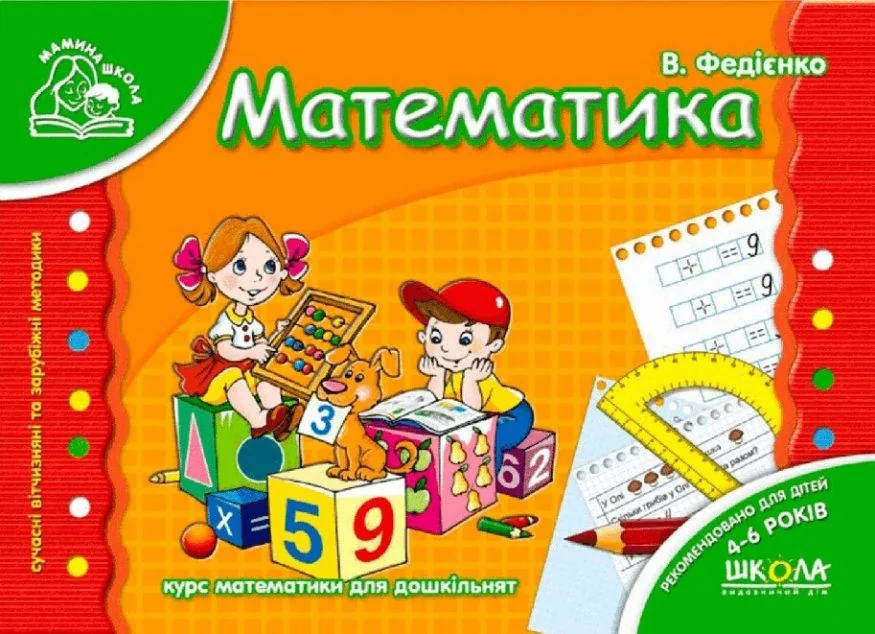 Мамина школа. Математика. 4-6 років — Василь Федієнко