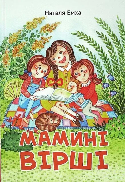 Мамині вірші — Дитячі вірші