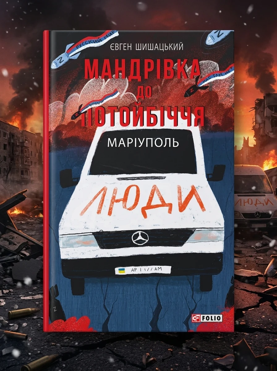 Мандрівка до потойбіччя. Маріуполь | купити книгу онлайн