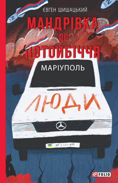 Мандрівка до потойбіччя. Маріуполь | купити книгу онлайн