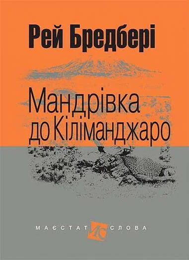 Мандрівка до Кіліманджаро — Класична зарубіжна проза