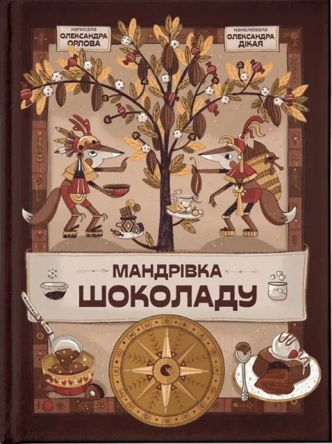 Мандрівка шоколаду — Підлітковий нонфікшн
