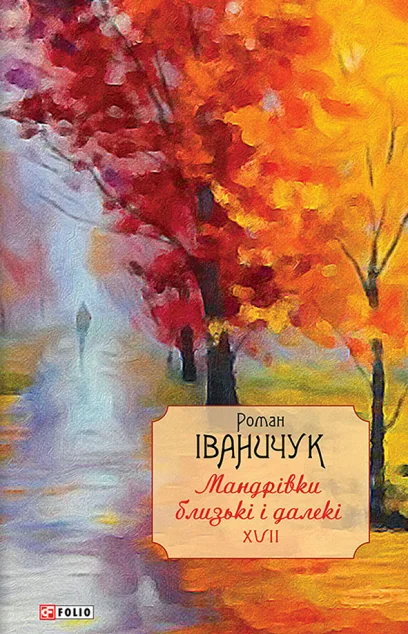 Мандрівки близькі і далекі. Том 17 | купити книгу онлайн