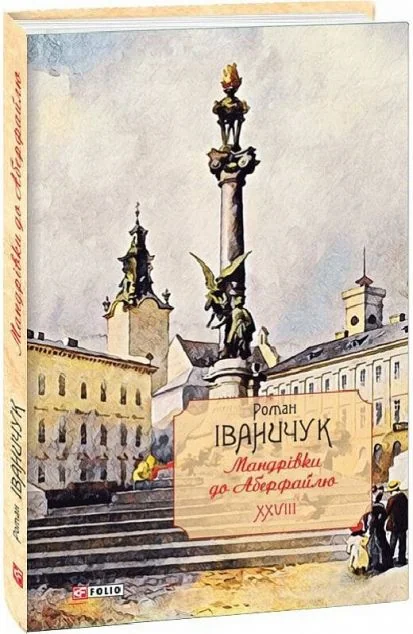 Мандрівки до Аберфайлю — Сучасна українська проза