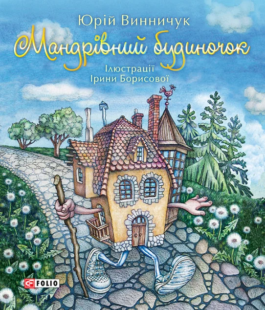 Мандрівний будиночок | купити книгу онлайн