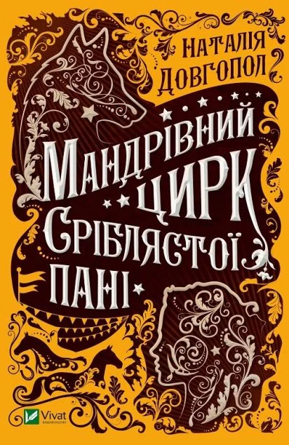 Мандрівний цирк сріблястої пані — Українське фентезі