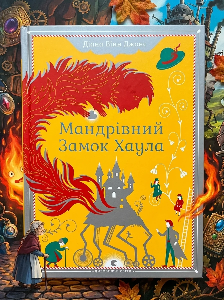 Мандрівний замок Хаула