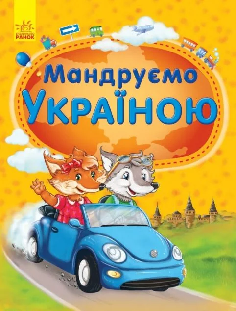 Мандруємо Україною — Дитячі енциклопедії