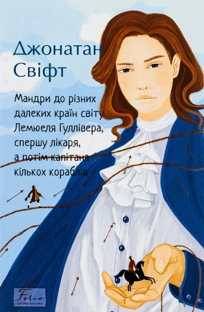 Мандри до різних далеких країн світу Лемюеля Гуллівера, спершу лікаря, а потім капітана кількох кораблів — Джонатан Свіфт