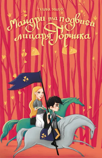 Мандри та подвиги лицаря Горчика — Дитяча фантастика
