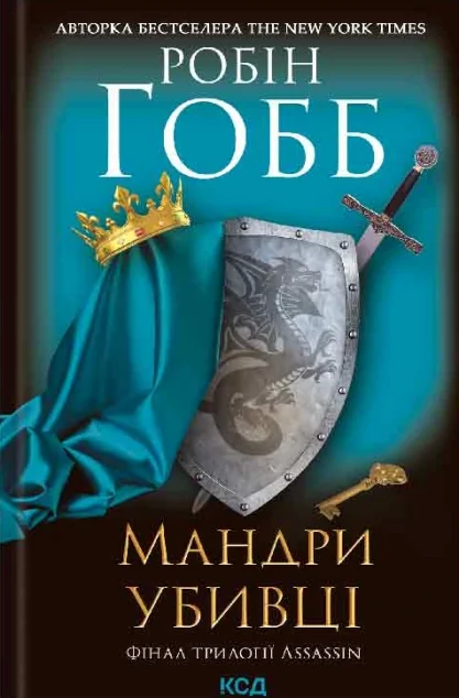 Мандри убивці — Зарубіжне фентезі