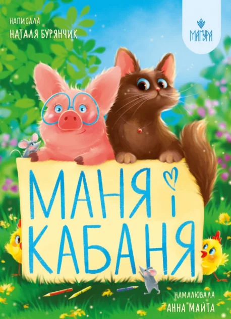 Маня і Кабаня — Маґура