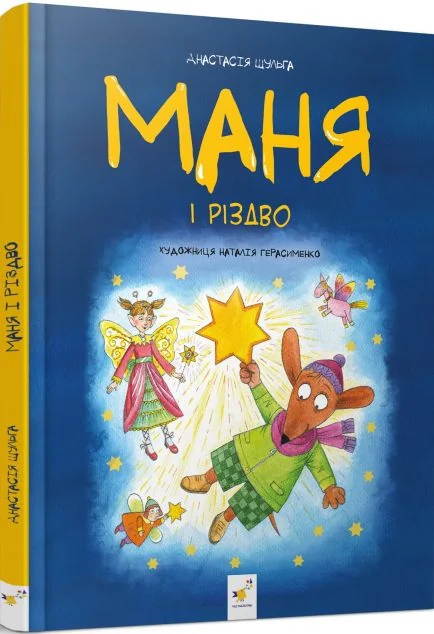 Маня і Різдво — Дитяча проза