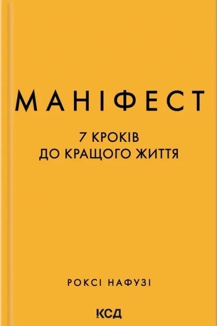 Маніфест — Роксі Нафузі