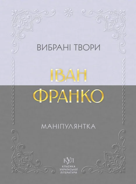 Маніпулянтка. Вибрані твори — Класична українська проза