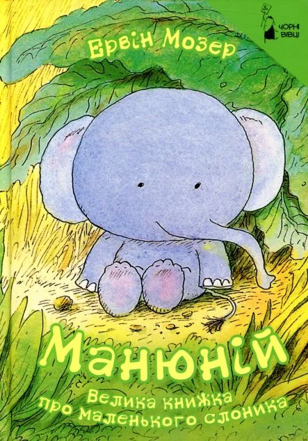 Манюній. Велика книжка про маленького слоника — Дитяча проза