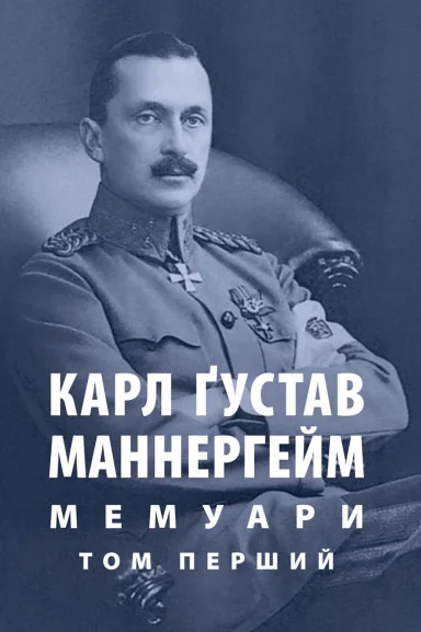 Маннергейм Карл Ґустав. Мемуари. Том 1 — Біографії та мемуари