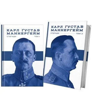 Маннергейм Карл Ґустав. Спогади. Комплект у двох томах — Карл Ґустав Маннергейм