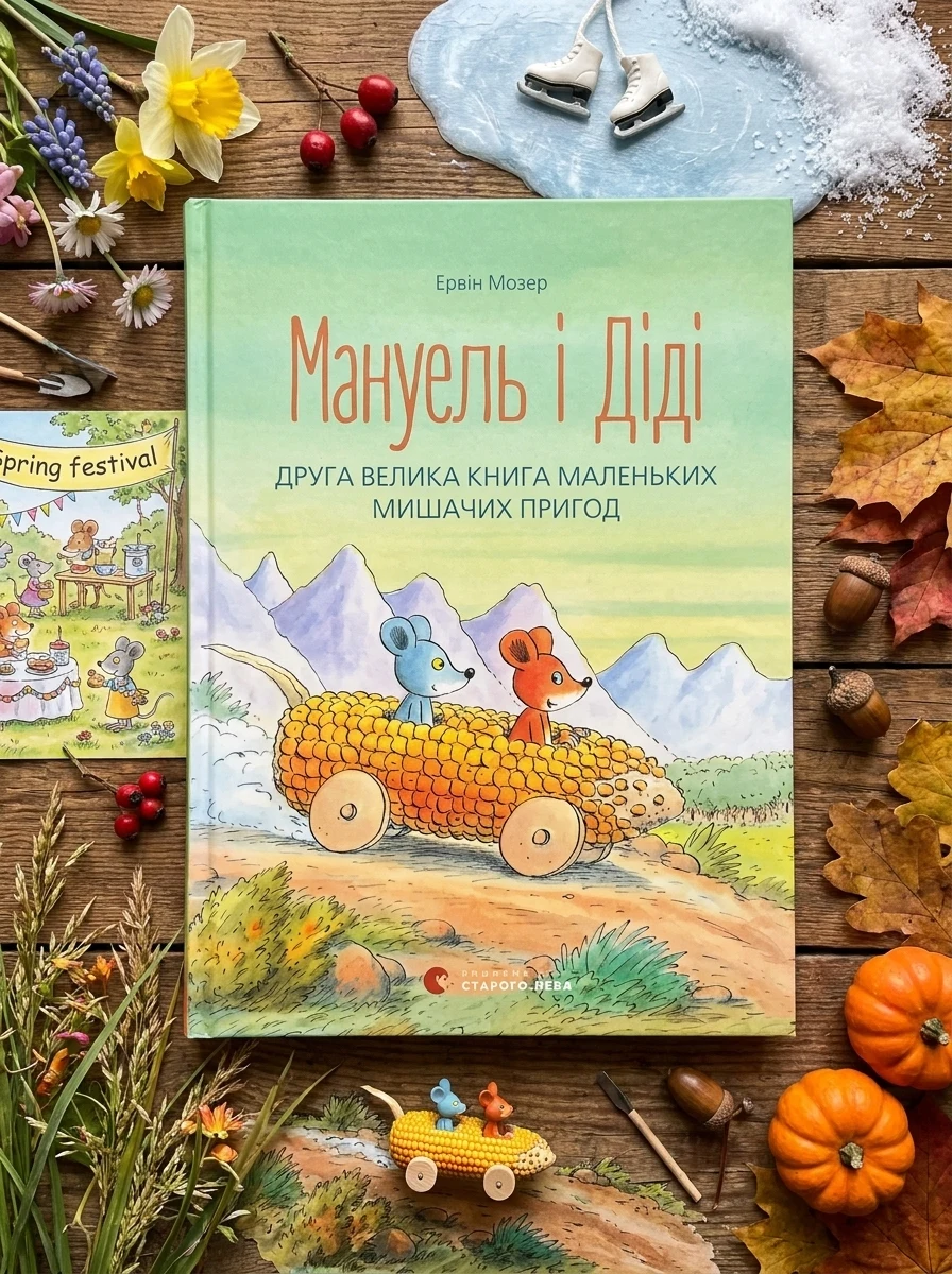 Мануель і Діді. Друга велика книга маленьких мишачих пригод — Дитяча проза