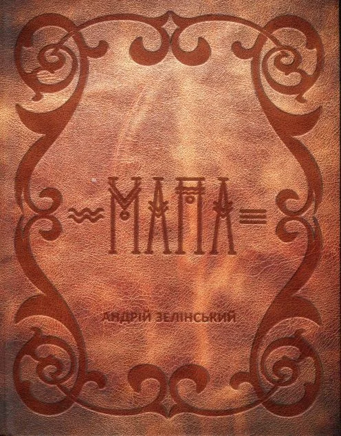 Мапа — Андрій Зелінський