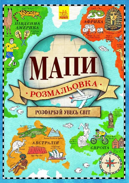 Мапи. Атлас-розмальовка — Розмальовки для дітей