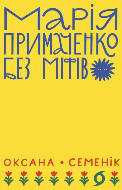 Марія Примаченко без міфів — Віхола