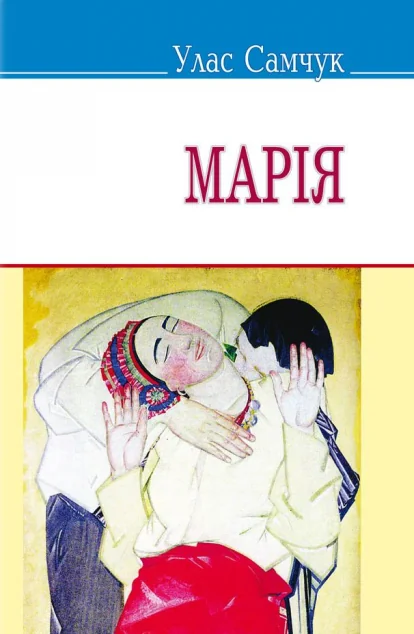 Марія — Класична українська проза