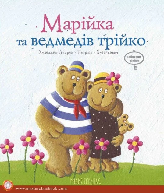 Марійка та медведів трійко — Казки