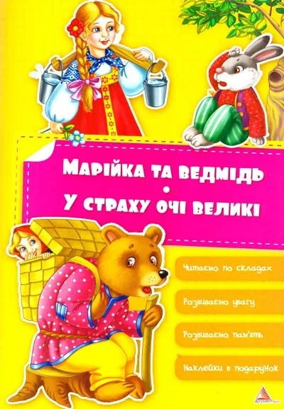Марiйка та ведмiдь. У страху очi великi — Аргумент Принт