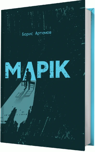Марік — Сучасна українська проза