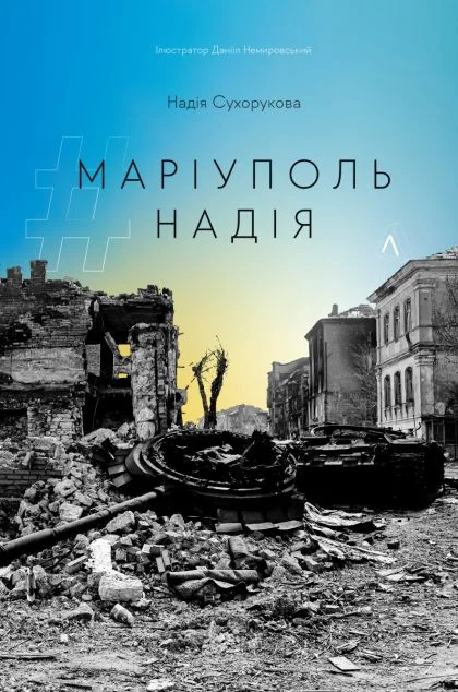 #Маріуполь #Надія | купити книгу онлайн