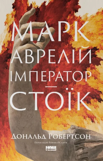 Марк Аврелій. Імператор-стоїк — Дональд Робертсон