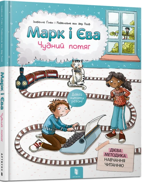 Марк і Єва. Чудний потяг. Дієва методика навчання читанню — Ізабелле Ґілен