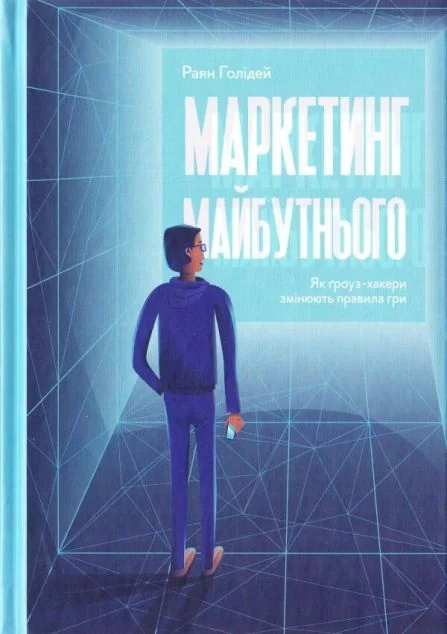 Маркетинг майбутнього. Як ґроуз-хакери змінюють правила гри — Маркетинг