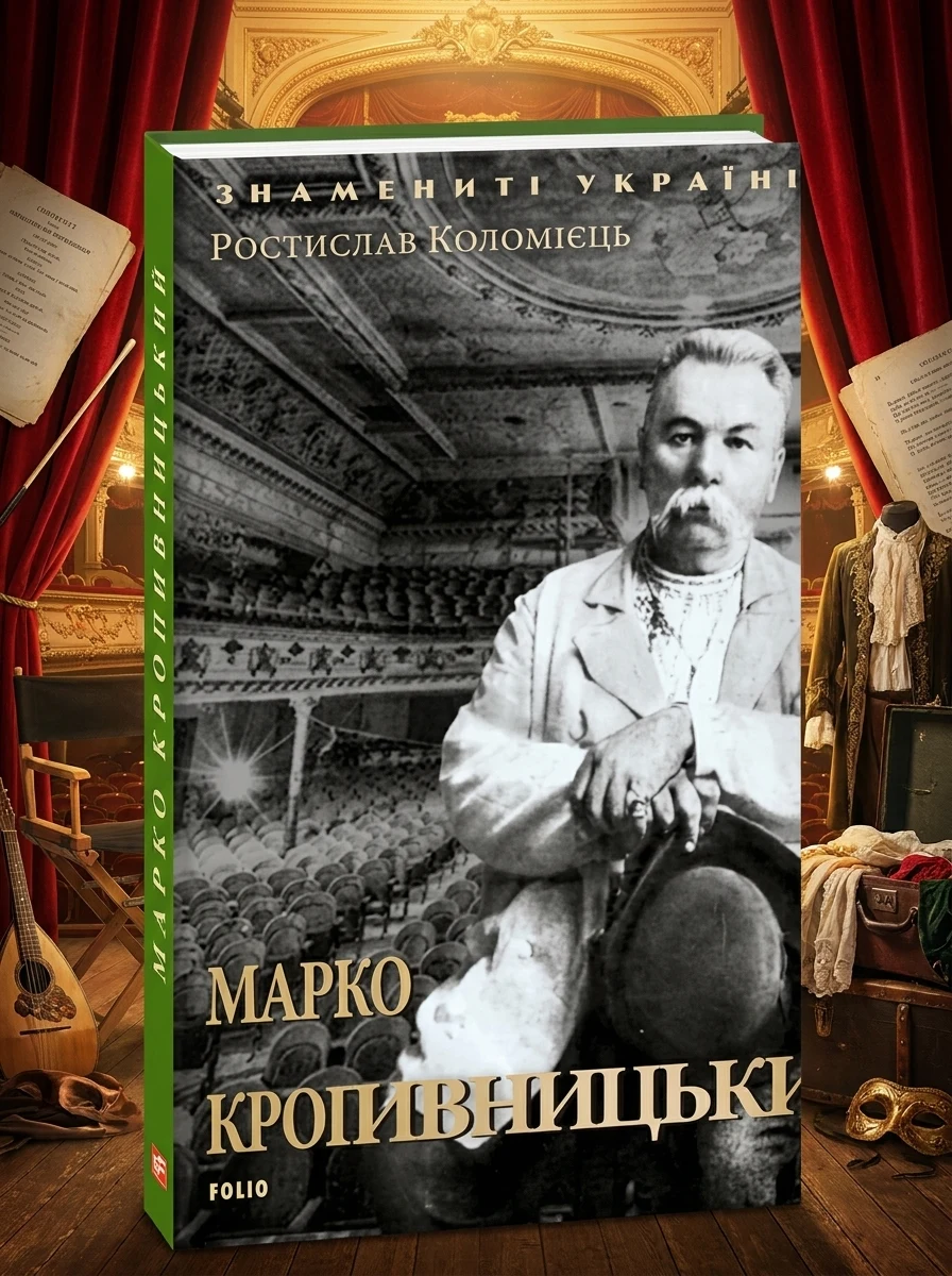 Марко Кропивницький | купити книгу онлайн