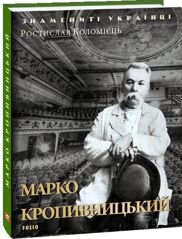 Марко Кропивницький — Ростислав Коломієць