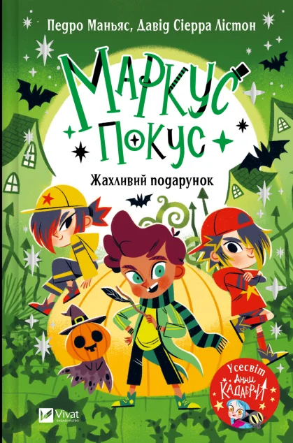Маркус Покус. Жахливий подарунок